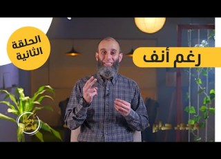 الحلقة الثانية رغم أنف برنامج وصايا الحبيب ﷺ محمد صابر