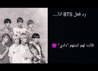  رد فعل BTS اذا قالت لهم ابنتهم دادي