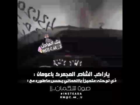 ياراكب الشاص المجمرك بل العماني