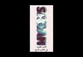 اسماء المنور الشباك من الحان سهم