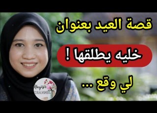  قصة العيد مانسيتكومش بعنوان خليه يطلقها لي وقع
