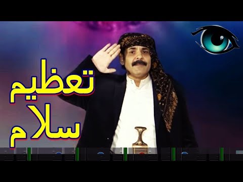 اغنية تعظيم سلام محمد الاضرعي غاغه