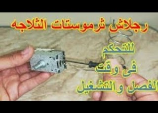 طريفة عمل رجلاش ثرموستات التلاجة لتعديل وقت الفصل والتشغيل في التلاجة