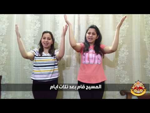 ترنيمة المسيح قام بعد تلات ايام بالحركات للاطفال ترنيمة المسيح قام بعد تلات ايام بالحركات للاطفال
