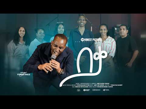 በቃ ዮናስ ሃይለ Beka Yonas Haile New Tigrigna Gospel Song 2026
