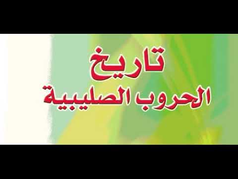 تاريخ الحروب الصليبية كامل أ د أحمد يوسف الدعيج