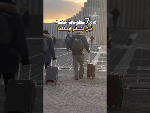 7 معلومات مهمة تعرفها قبل السفر إلى ايسلندا