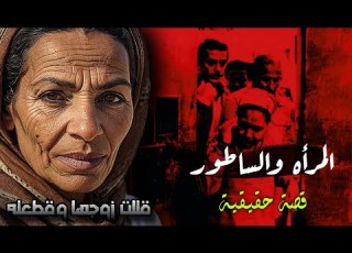  المرأه والساطور قتلت زوجها من اجل عشيقها قصة حقيقية