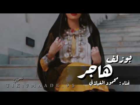 بوزلف هاجر 2026 غناء محمود الغيلاني