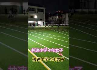  陸上競技 小学生 Run Sprint 女子 女子力 男子 男子vs女子 Woman Womanpower Womansports Men Mens Sports 速い