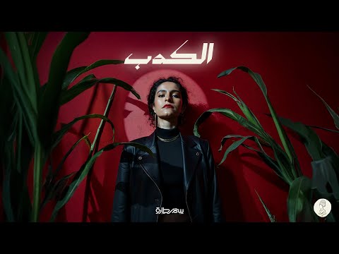 Samar Tarik El Kedb Official Lyrics Video سمر طارق الكدب