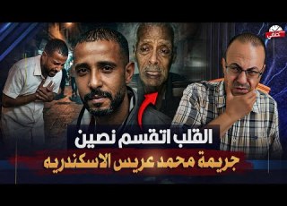جريمة محمد عريس الاسكندريه اتـ ـقــ ـتـ ــل قبل فرحه بيوم واحد والسبب كلمة الصلاه على النبي