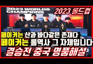 T1 롤드컵결승 페이커중국해외해설반응 극찬 산과바다 롤역사다 GOAT 2023월드챔피언십 월즈 T1우승 Vs WBG