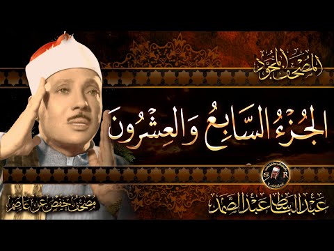 27 الجزء السابع والعشرون قال فما خطبكم القرآن الكريم مكتوب بخط كبيربصوت الشيخ عبد الباسط عبد الصمد