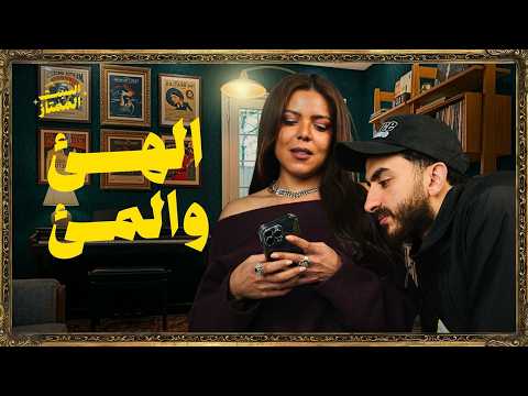 السبت الممتاز الهئ و المئ مع ناهد السباعي Tiktok Trends