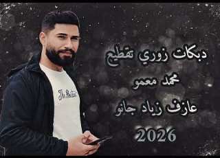 اقوى دبكة زوري تقطيع محمد معمو افخم دبكات مطلوبة 2026