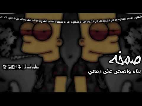 اغاني صمخه 2021 بنام واصحى على دمعي