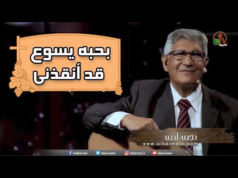 ترنيمة بحبه يسوع قد أنقذني ترنيم الأخ نجيب لبيب إنتاج شبكة قنوات الكرمة