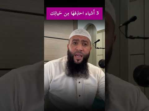 3 أ شياء احذ فه ا م ن ح يات ك س تنج ح وت رب ح بدل عقليتك