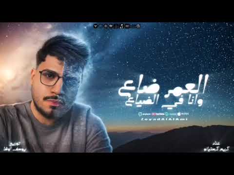 العمر ضاع وانا في الضياع ضاعت سنيني على ما فيش كريم كريستيانو الغزال ـ توزيع يوسف اوشه العمر ضاع وانا في الضياع ضاعت سنيني على ما فيش كريم كريستيانو الغزال ـ توزيع يوسف اوشه