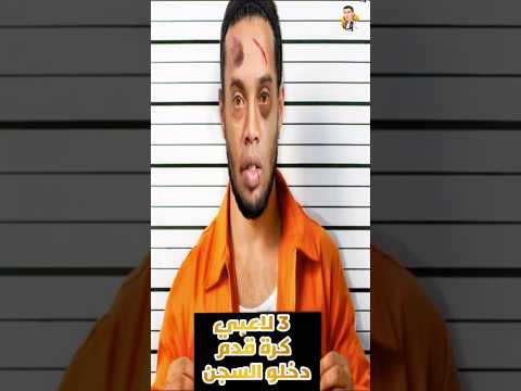 3 لاعبي كرة القدم دخلو السجن Shorts Football كرة القدم Story Ronaldinho Cr7 Ronaldo Messi