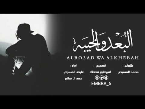 شيلة البعد والخيبه كلمات محمد المسردي اداء عايض المسردي حمد ال سالم Mp3 2019