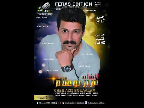Aziz Boualam Had Zine Machallah EXCLUSIVE عزيز بوعلام هاد الزين ماشاء الله حصريآ
