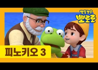  최초공개 뽀로로 동화나라 피노키오 3부 유튜브 최초 공개 뽀로로 동화 세계명작동화 잠자리동화