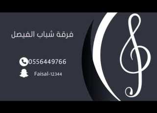 فرقة شباب الفيصل الفنان عبدالعزيز ابو ربعه كانك تبينا مهرجان لي2023