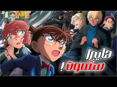 فلم المحقق كونان الغواصة الحديدية السوداء الفلم 26 اكتشاف هوية كونان فلم المحقق كونان الغواصة الحديدية السوداء الفلم 26 اكتشاف هوية كونان