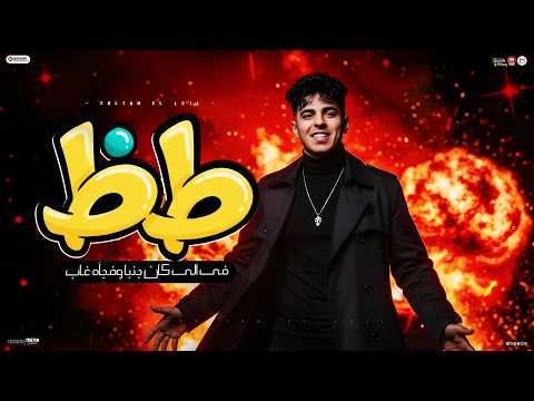 طز فى اللى كان جنبنا وفجأة غاب طظ في كل واحد سلطان الليل 2026 توزيع جيكو الحاوى انتاج Mn Music