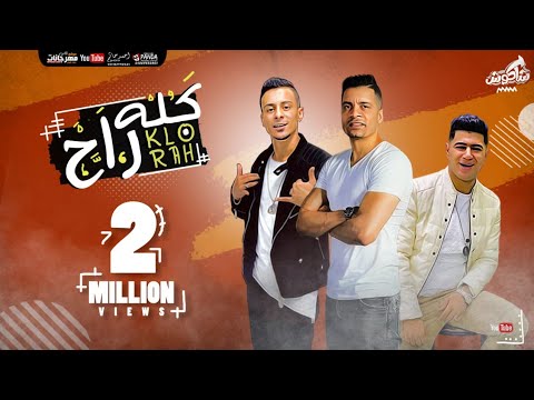 مهرجان كله راح حسن شاكوش و علي قدوره و نور التوت توزيع اسلام ساسو Kollo Rah