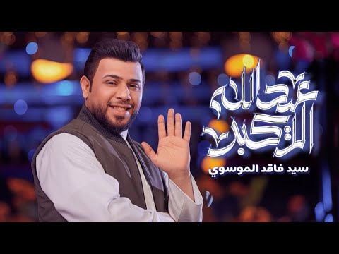 عيد الله الاكبر سيد فاقد الموسوي هيئة ابي الشهداء ما يهمني الايم اليحجي عليه عيد الله الاكبر سيد فاقد الموسوي هيئة ابي الشهداء ما يهمني الايم اليحجي عليه