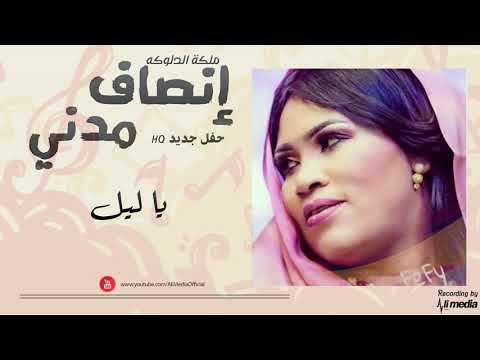 انصاف مدني يا ليل New 2019 حفلات سودانية 2019