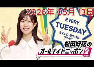  松田好花 オールナイトニッポン0 2026年 05月 13日