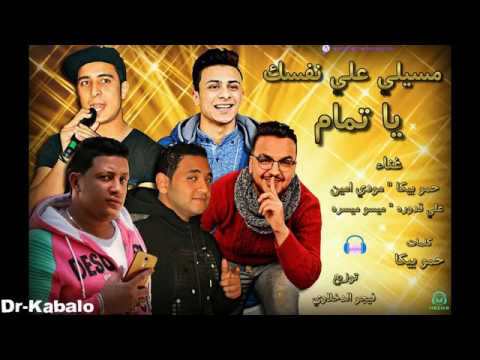 مسيلي علي نفسك ياتمام علي قدوره حمو بيكا مودي امين ميسره