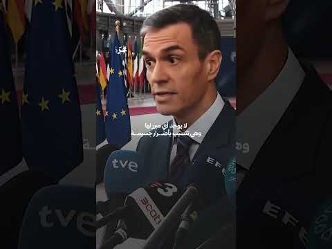 رئيس الوزراء الإسباني بيدرو سانشيز يؤكد أن أوروبا بأكملها ترفض حـ ـرب دونالد ترامب على إيران
