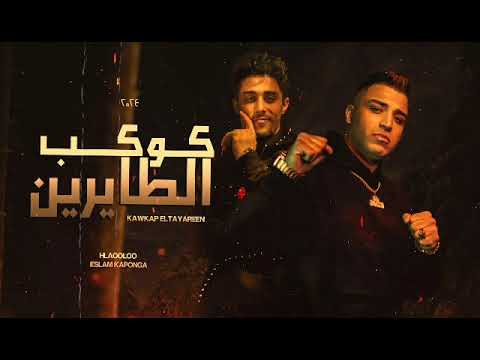 اسلام كابونجا مرحب في ارض الخوف علي كوكب الطايرين حلقولو مهرجانات 2024