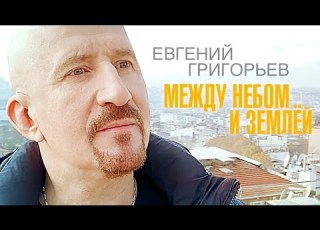Евгений Григорьев Жека Между небом и землёй