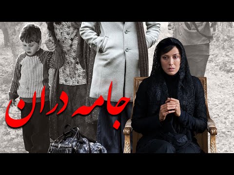 Film Jameh Daran Full Movie فیلم سینمایی جامه دران کامل