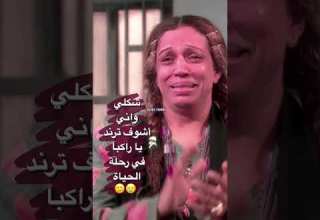 شكلي واني اشوف ترند يا راكبا في رحلة الحياة