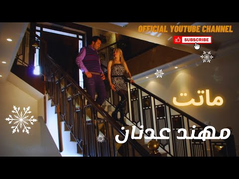 ماتت مهند عدنان Muhannad Adnan النسخة الأصلية