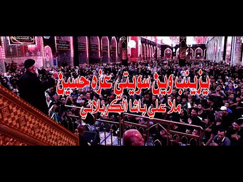 يزلزلها ملا علي باشا في الصحن الحسيني يزينب وين سويتي عزه حسين تنفيذ شركة KB