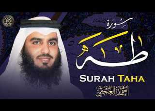 سورة طه كاملة بصوت أحمد العجمي تلاوة خاشعة مؤثرة تهز القلب وتبعث الطمأنينة Quran Recitation