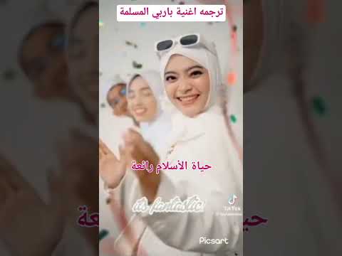 ترجمة اغنية باربي المسلمة