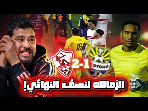 الزمالك يكسب بـ10 لاعبين الجزيري يتحول لحارس و صعود الزمالك الي نصف نهائي الكونفدرالية