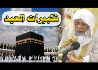 تكبيرات عيد الفطر المبارك 2024 بصوت الشيخ علي أحمد ملا مؤذن الحرم لنجعلها تملأ الدنيا الله أكبر