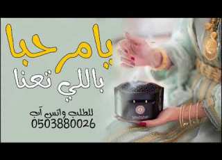 شيله يامرحبا باللي تعنى حماسيه طرب جديده