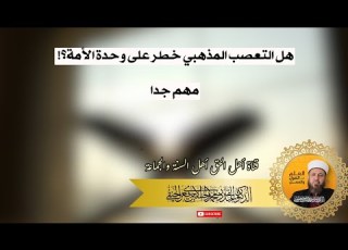  هل التعصب المذهبي خطر على وحدة الأمة مهم جدا
