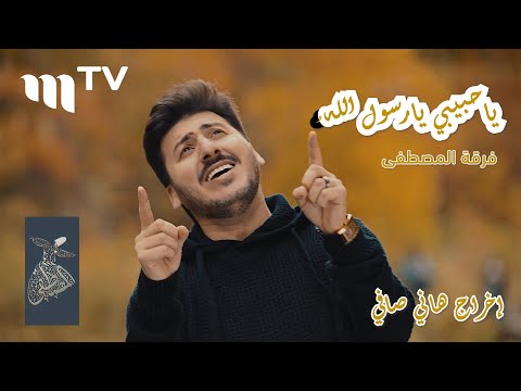 ياحبيبي يارسول الله فرقة المصطفى كندا